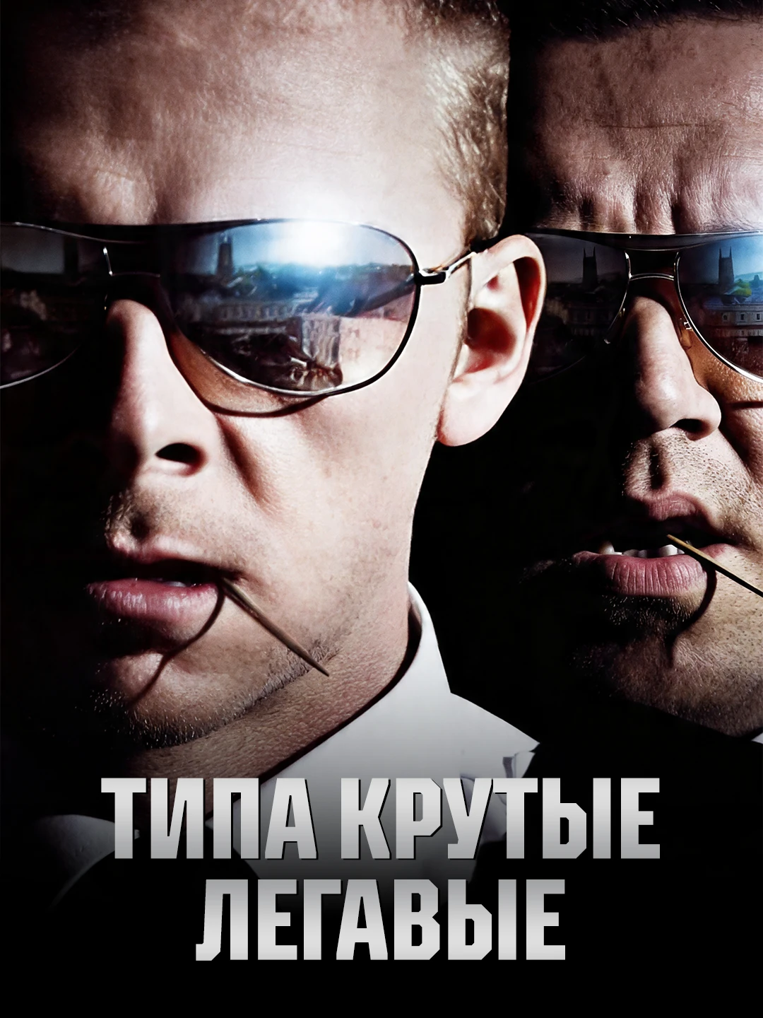 Типа крутые легавые poster