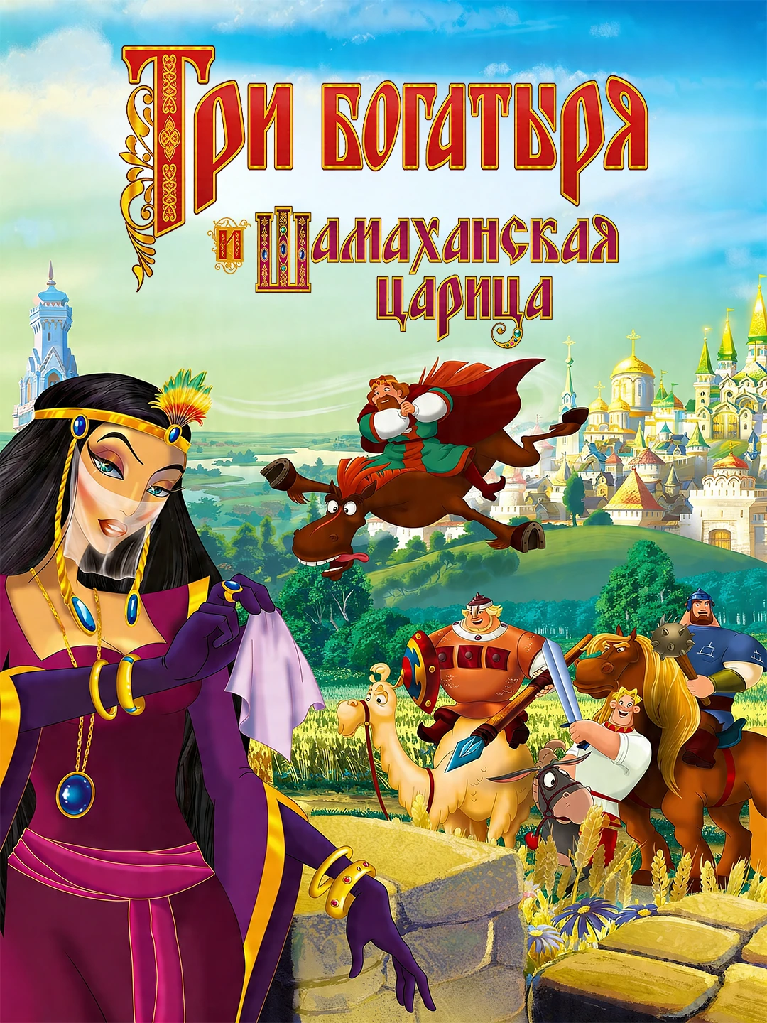 Три богатыря и Шамаханская царица poster