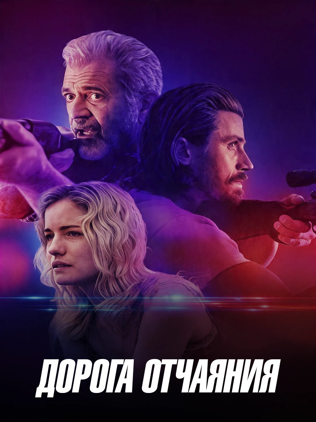 Дорога отчаяния poster