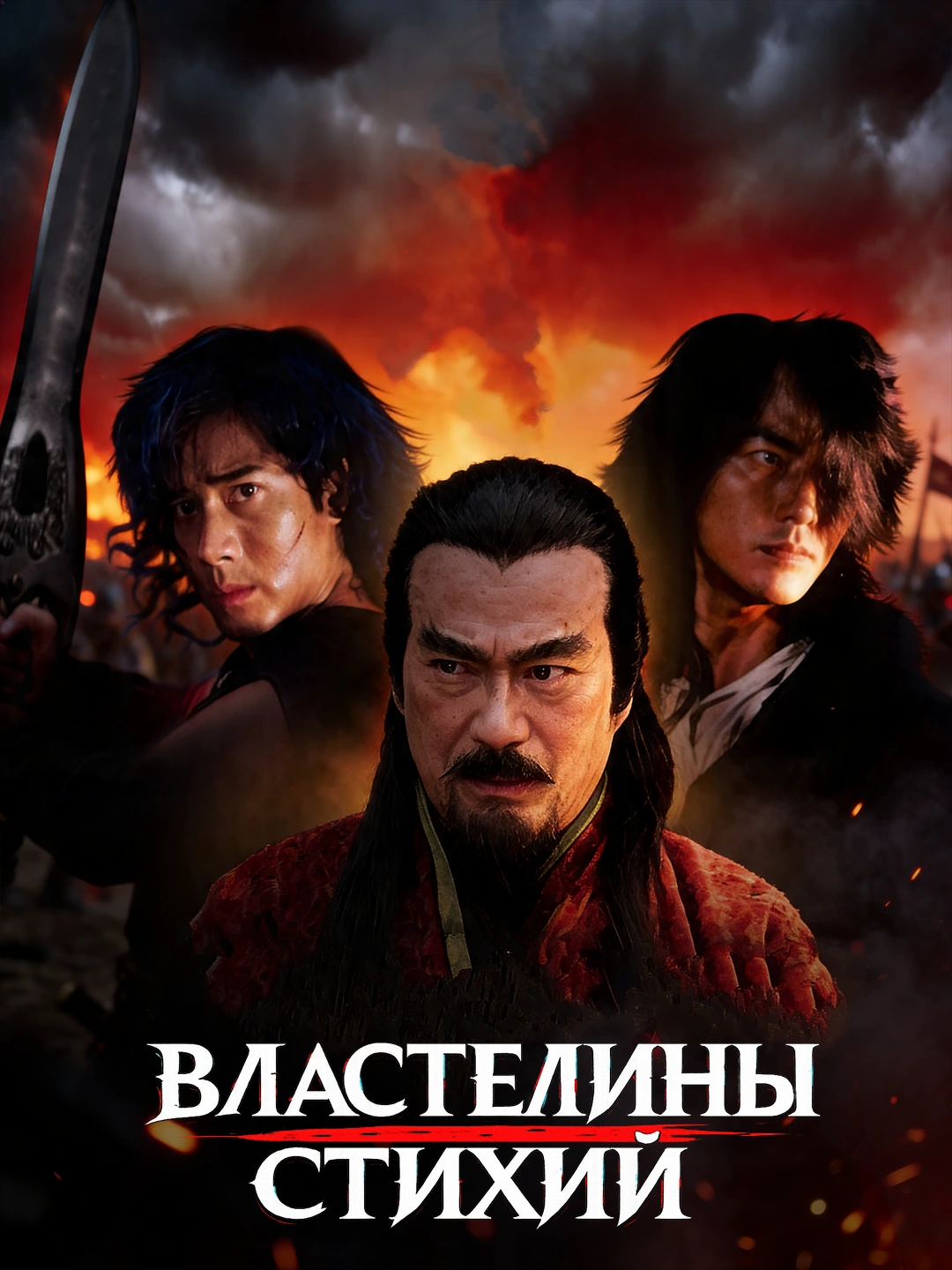 Властелины стихий poster
