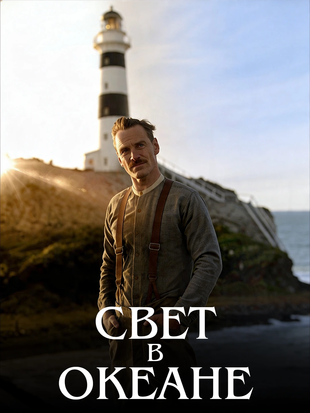 Свет в океане poster