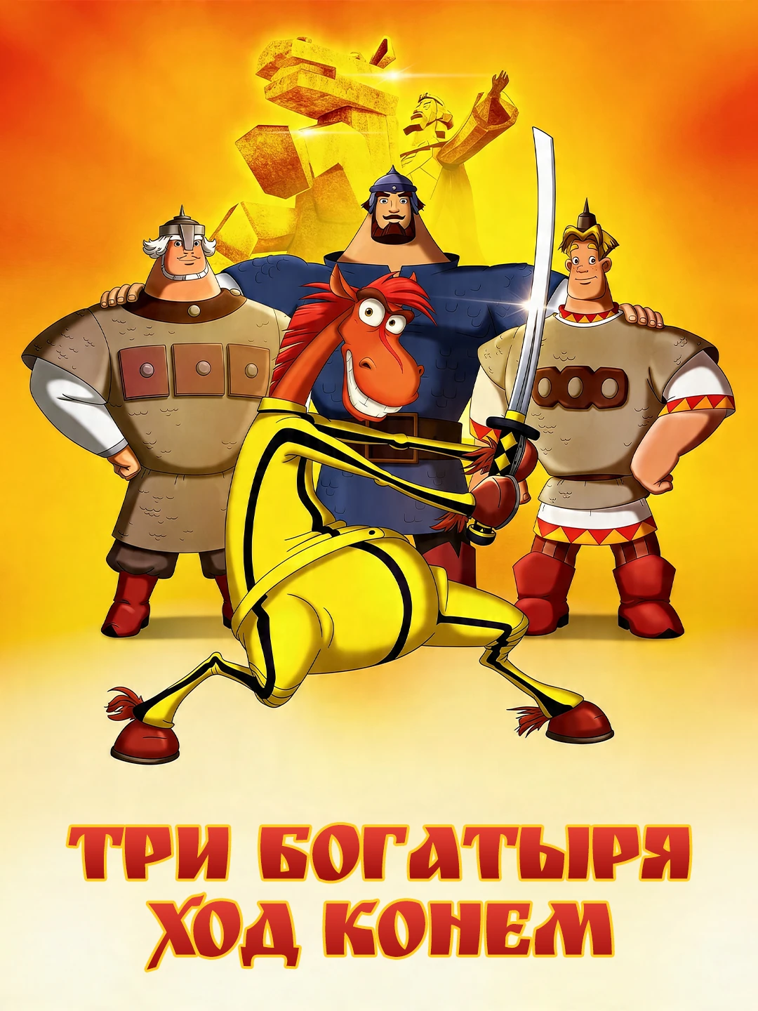 Три богатыря: Ход конем poster