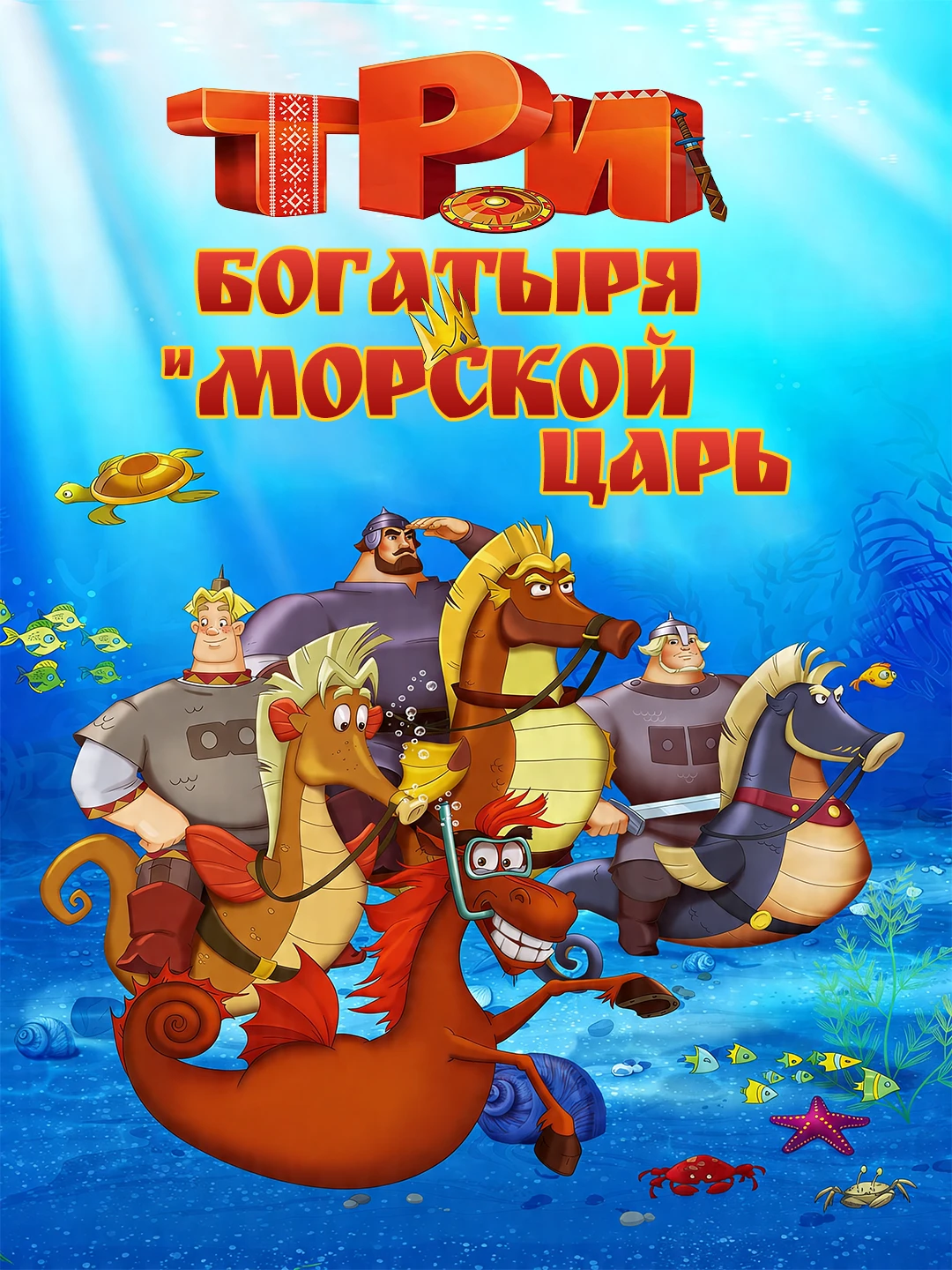 Три богатыря и Морской царь poster