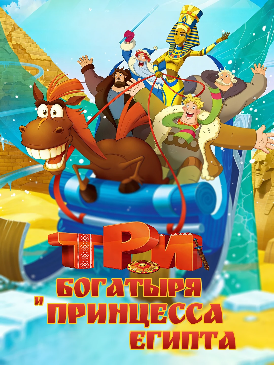 Три богатыря и принцесса Египта poster