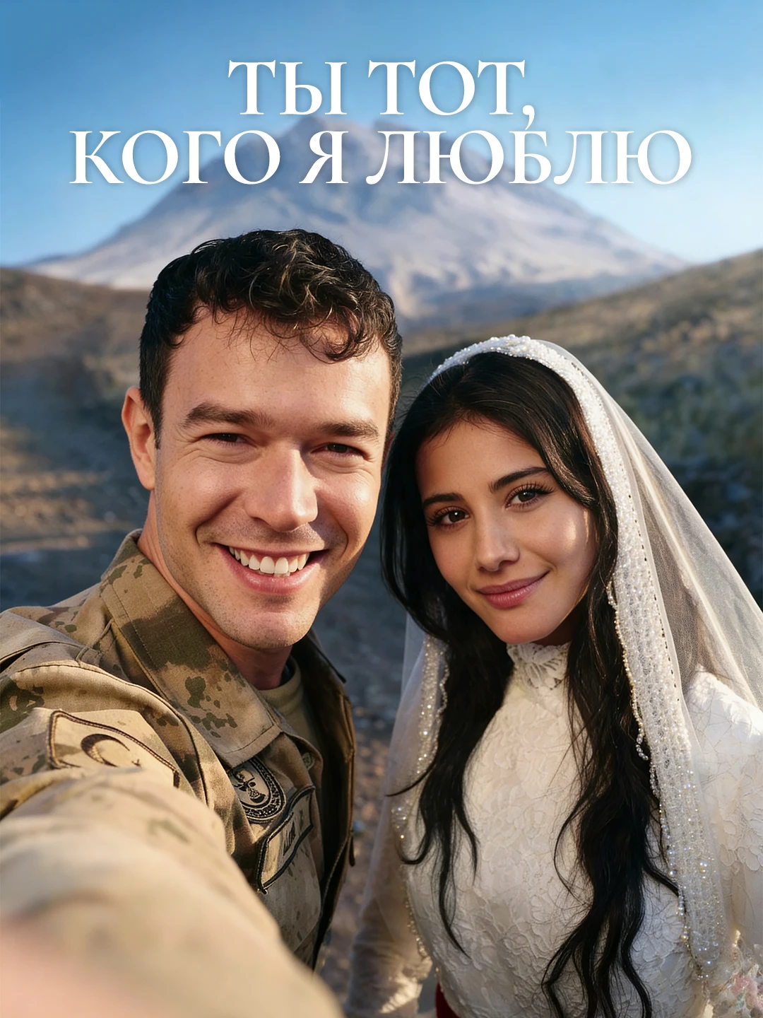 Ты тот, кого я люблю poster