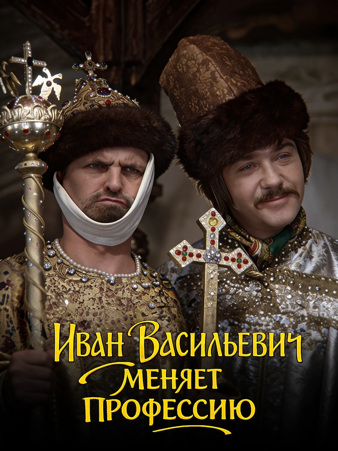 Иван Васильевич меняет профессию poster
