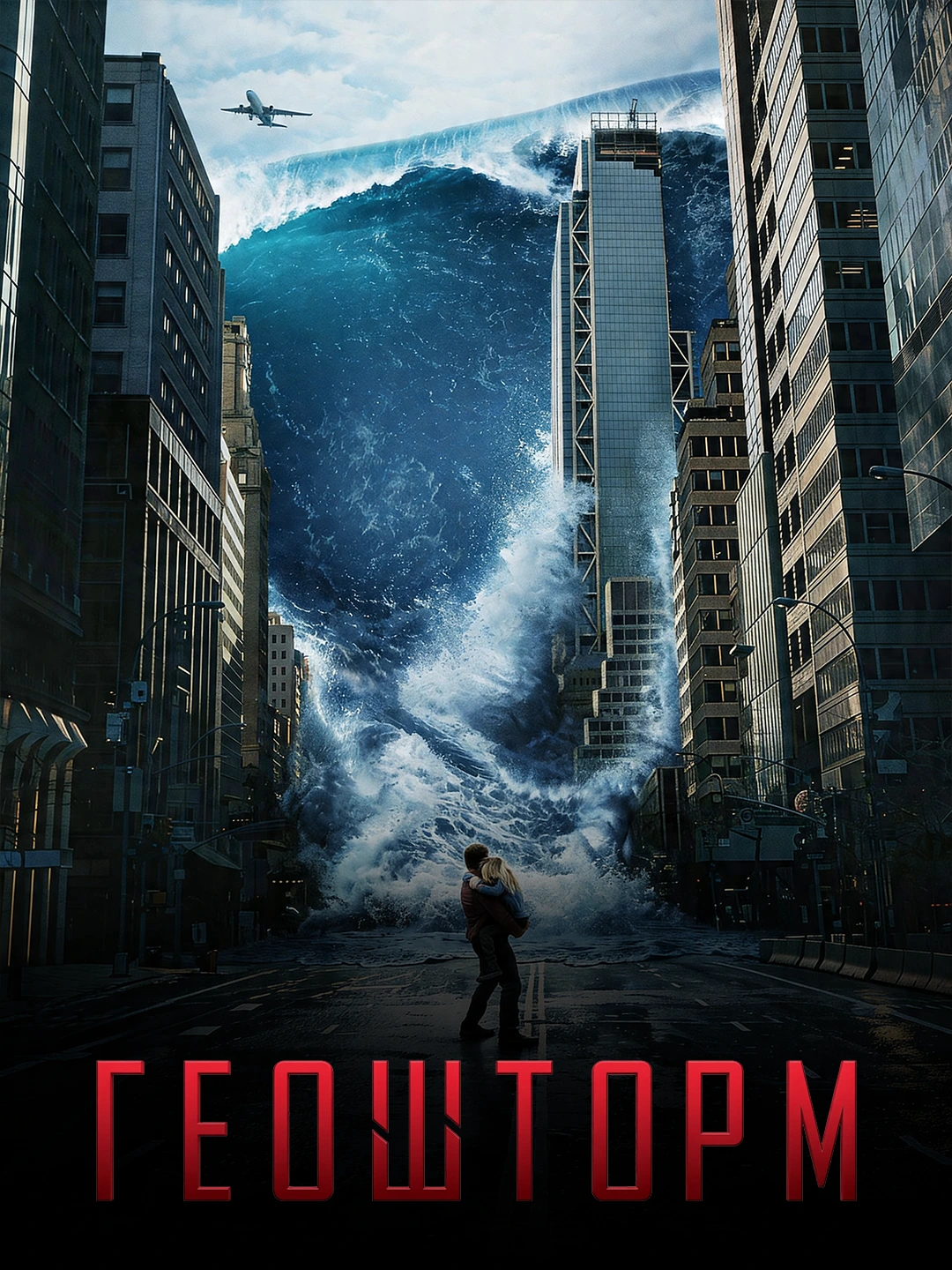 Геошторм poster