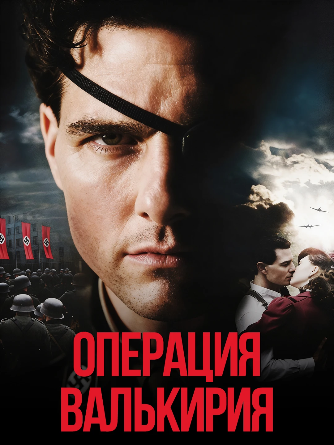 Операция Валькирия poster