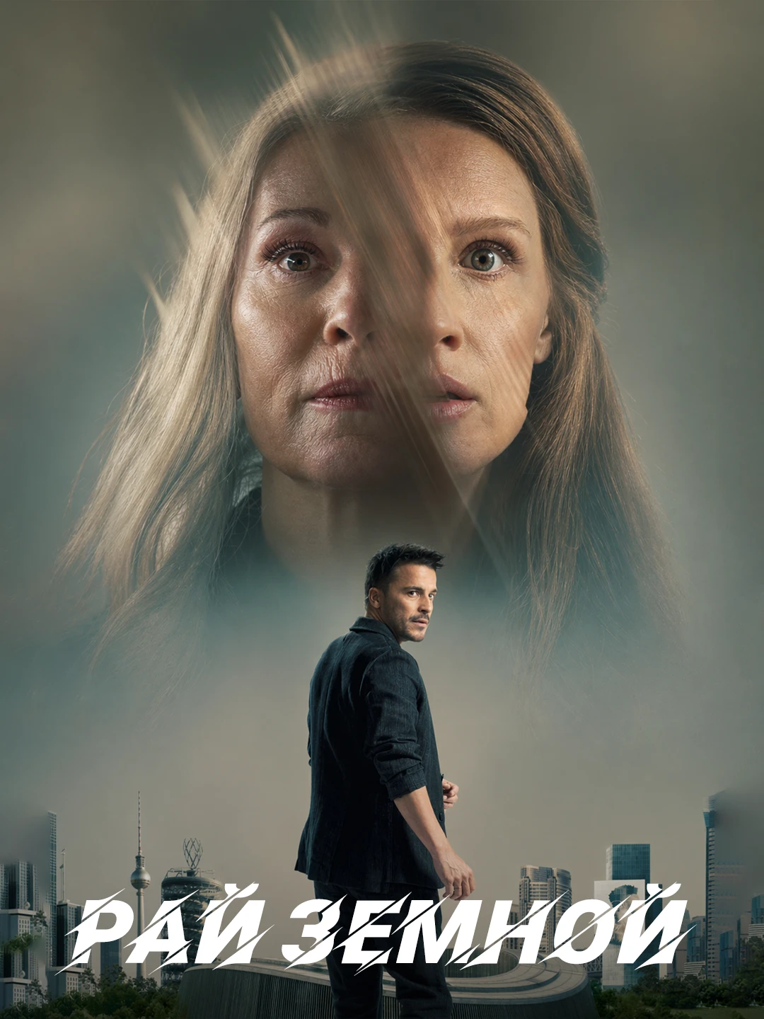 Рай земной poster