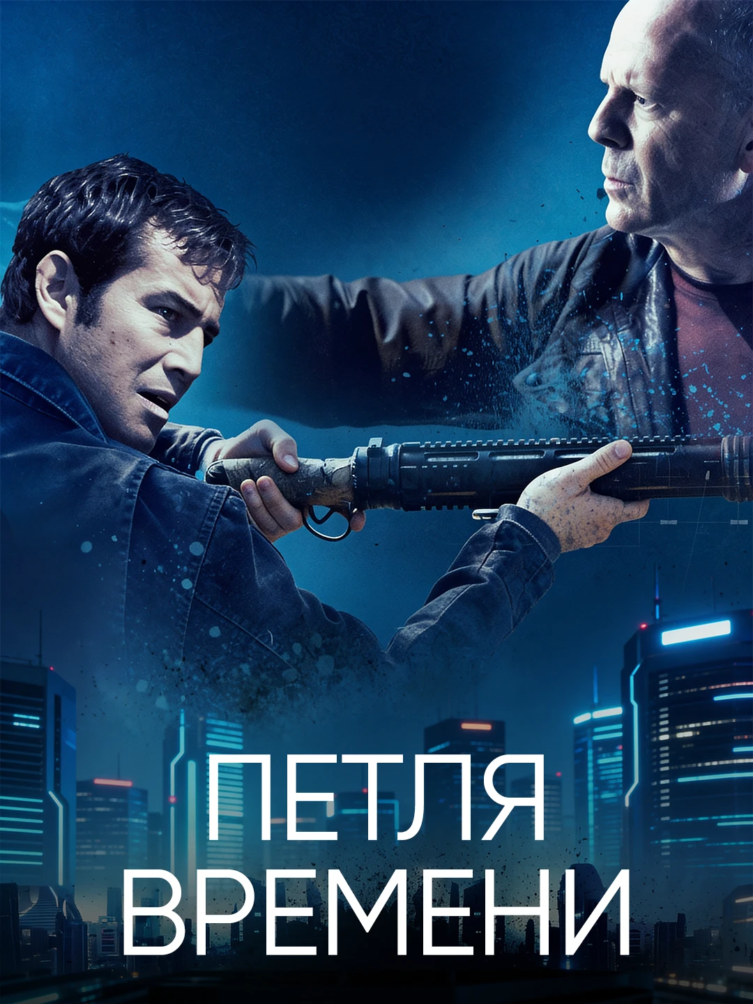 Петля времени poster