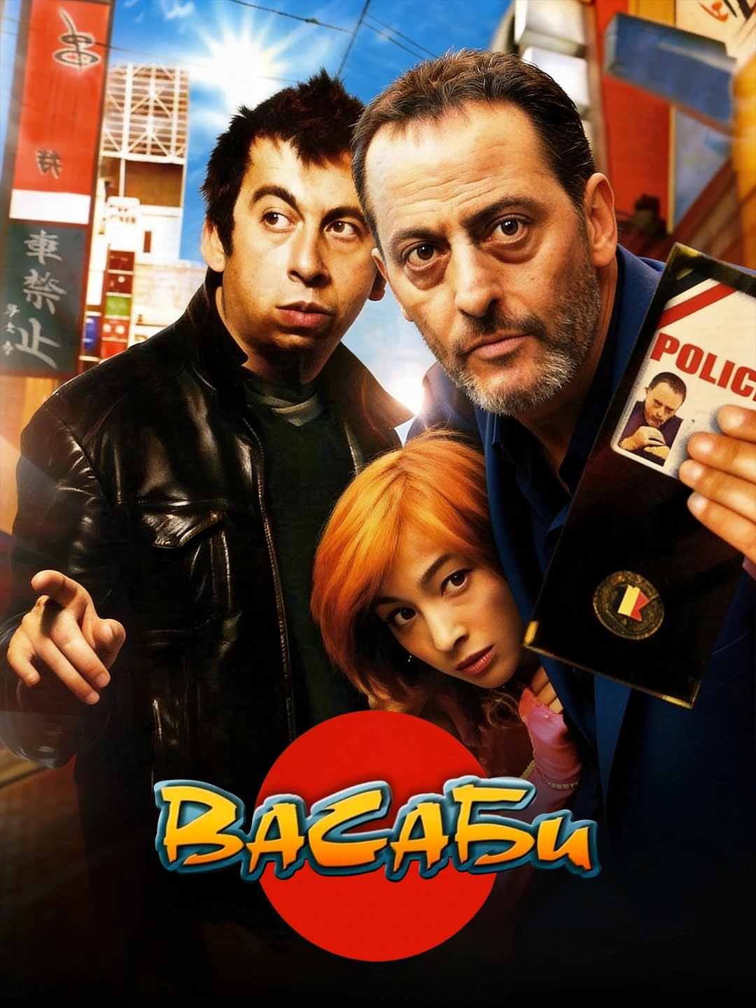 Васаби poster