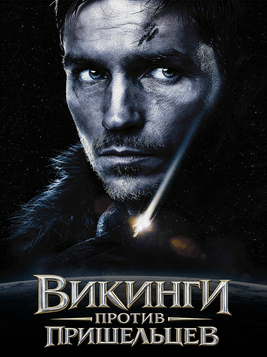 Викинги против пришельцев poster