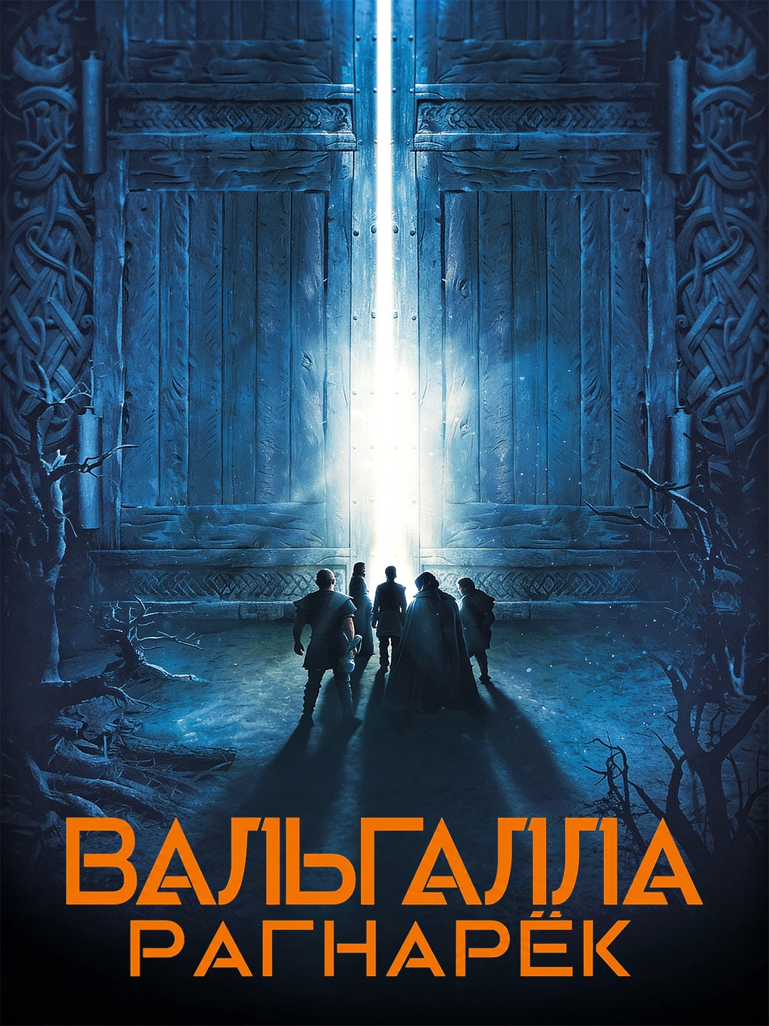 Вальгалла: Рагнарёк poster