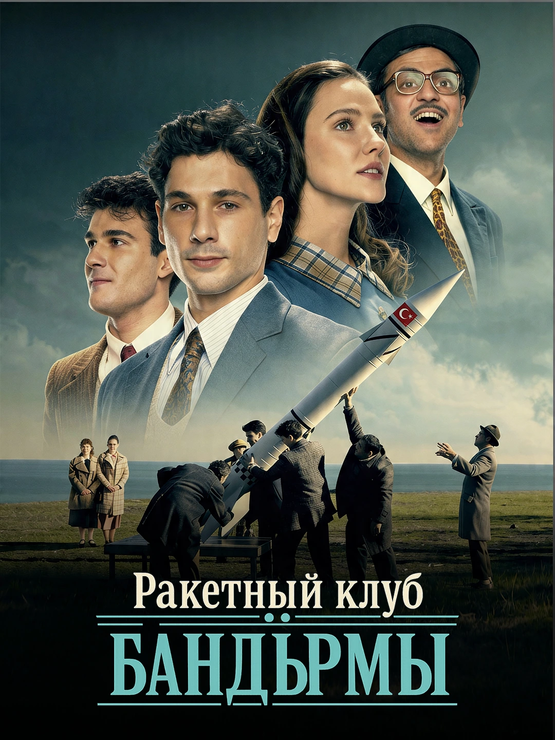 Ракетный клуб Бандырмы poster