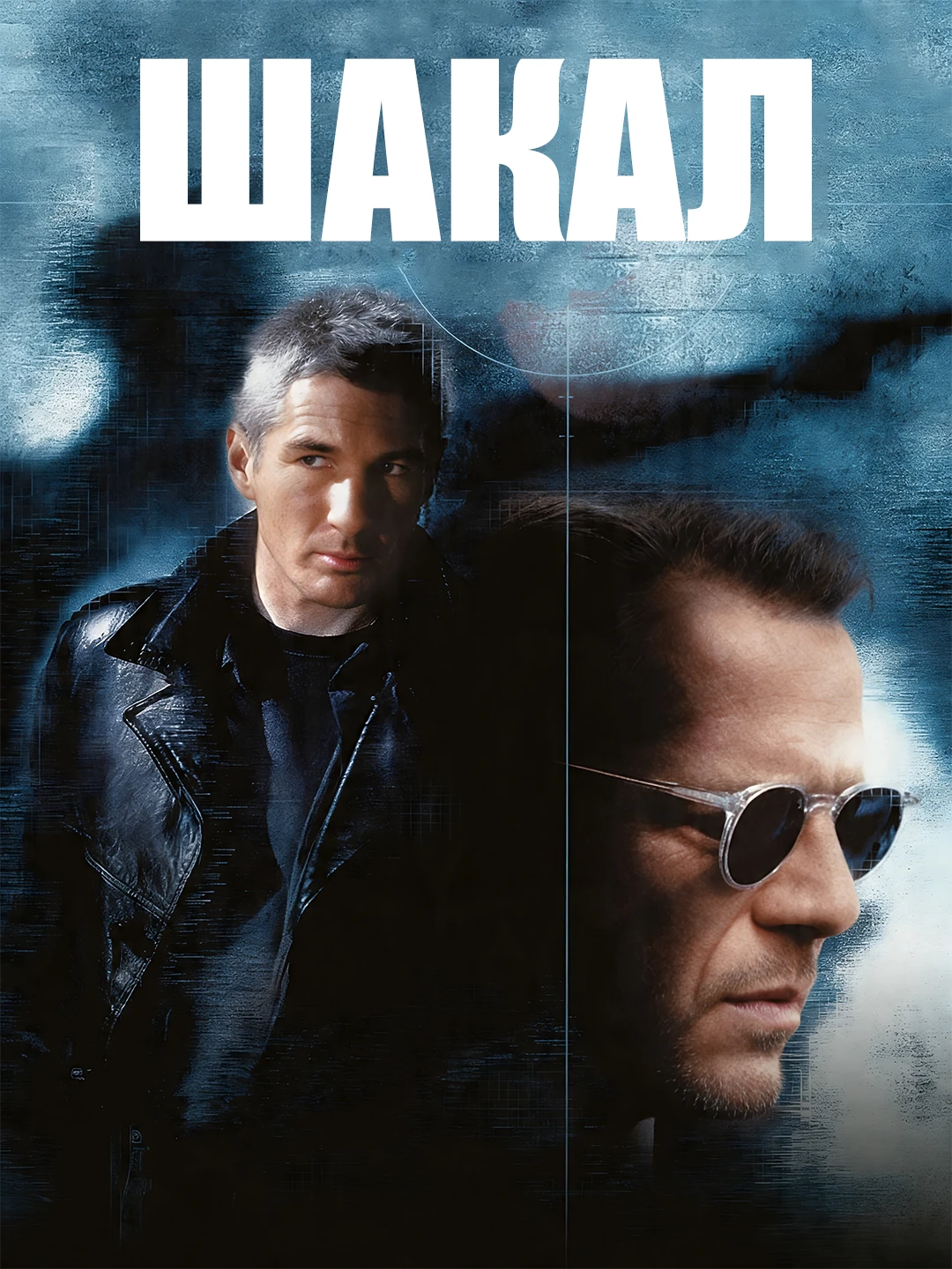 Шакал poster