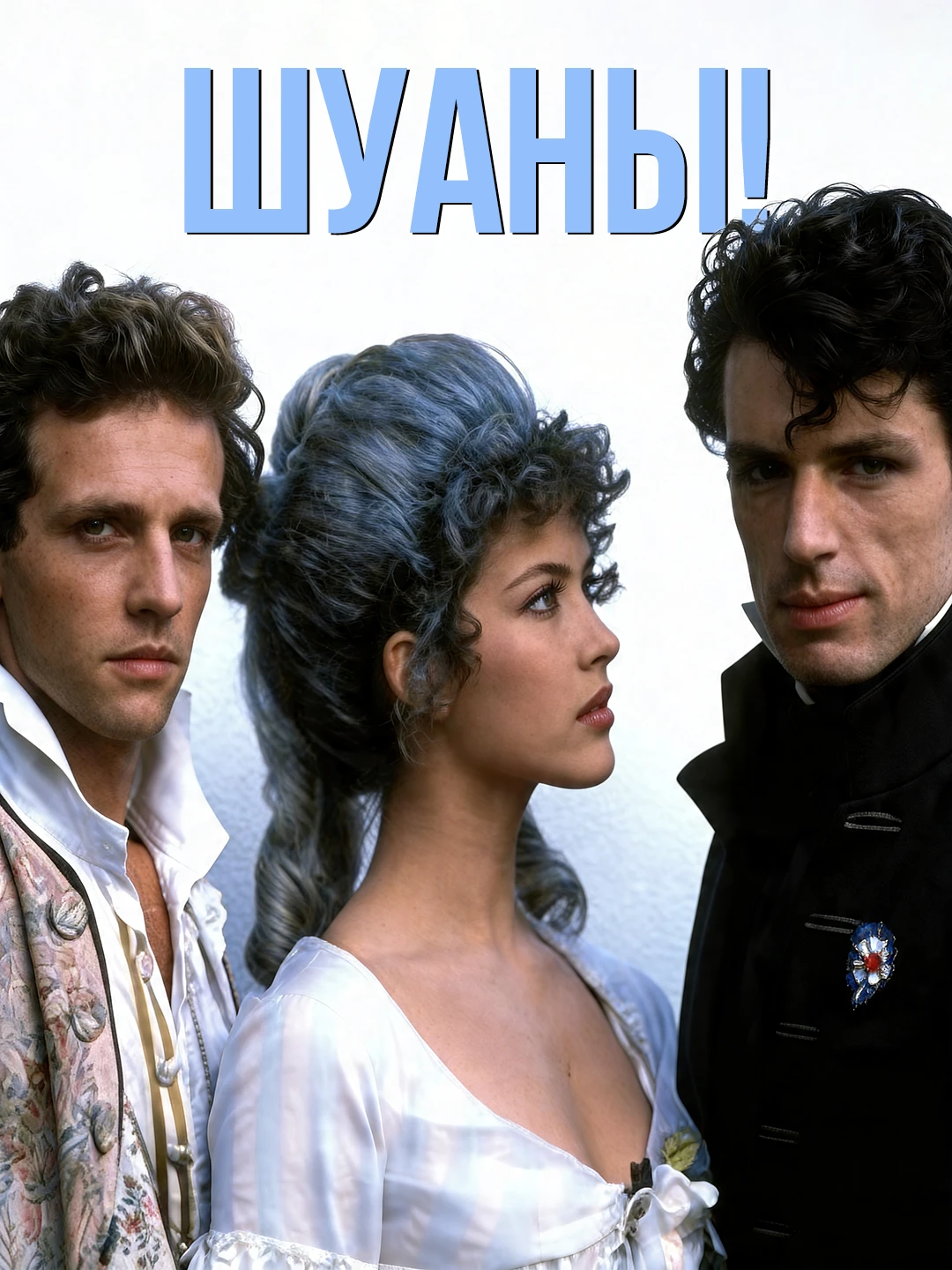Шуаны poster