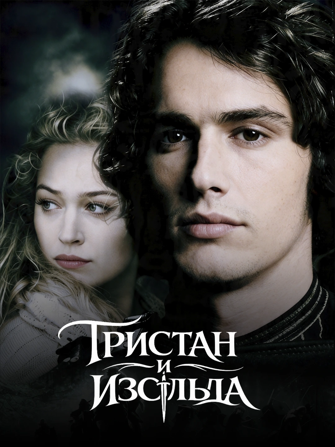 Тристан и Изольда poster