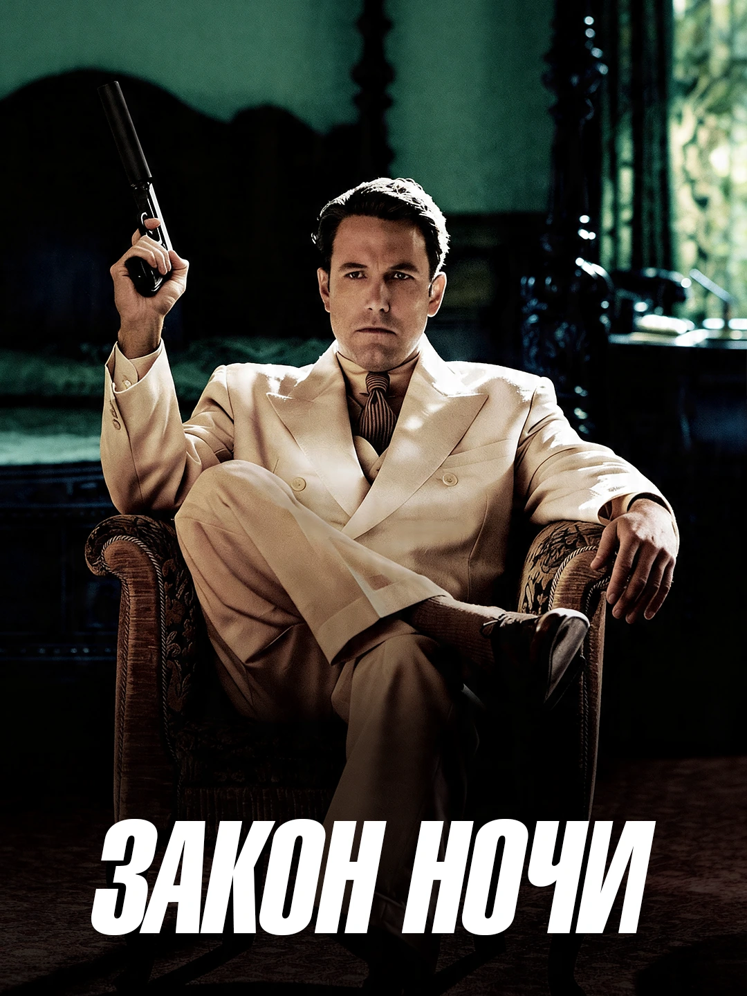 Закон ночи poster