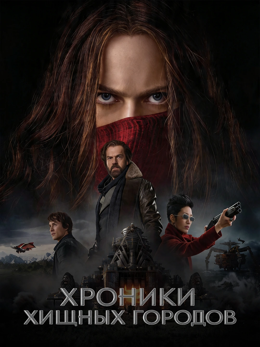 Хроники хищных городов poster