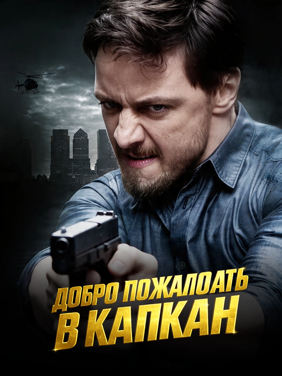 Добро пожаловать в капкан poster