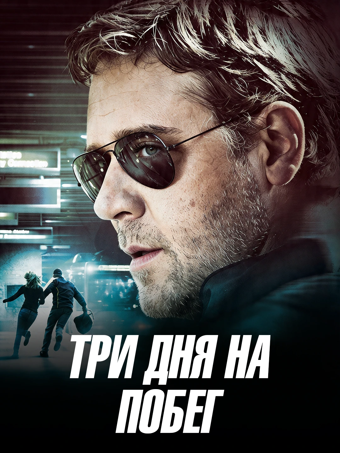 Три дня на побег poster