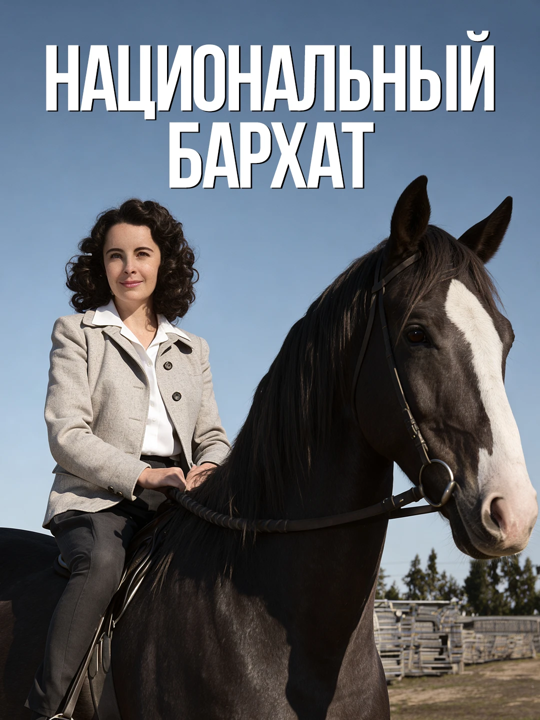 Национальный бархат poster