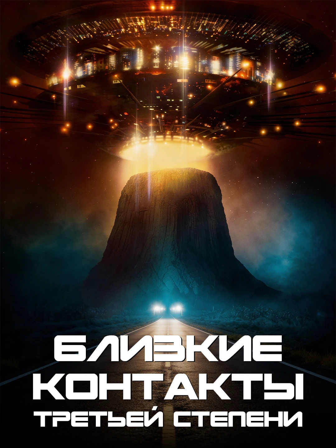 Близкие контакты третьей степени poster