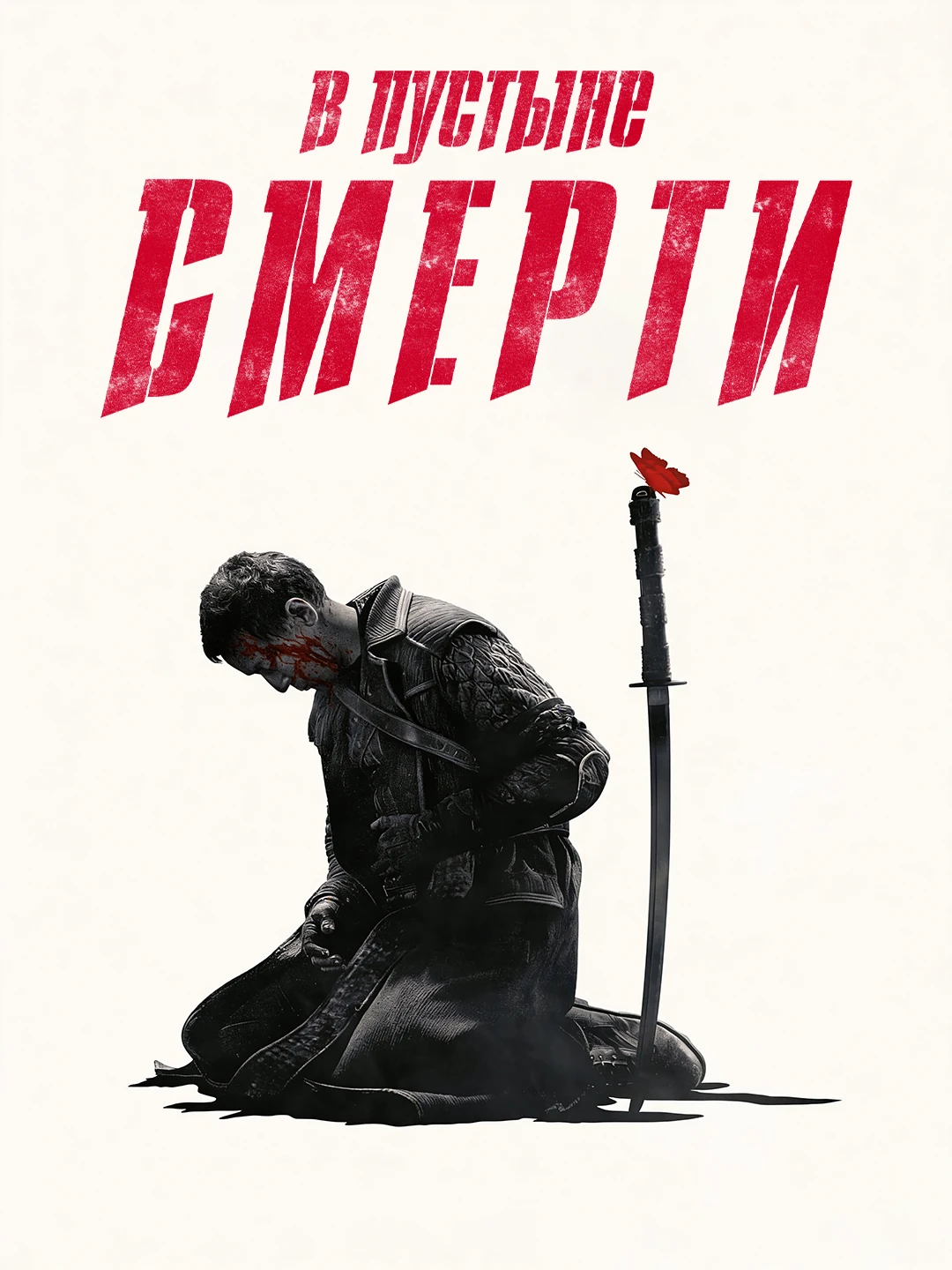 В пустыне смерти poster