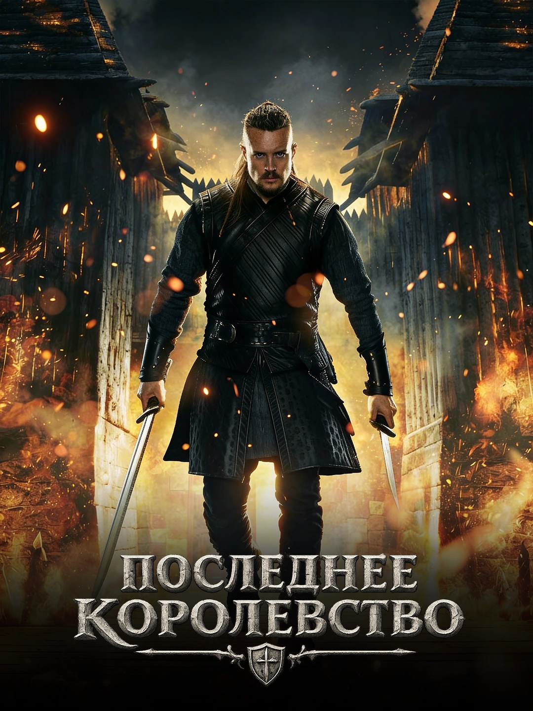 Последнее королевство poster