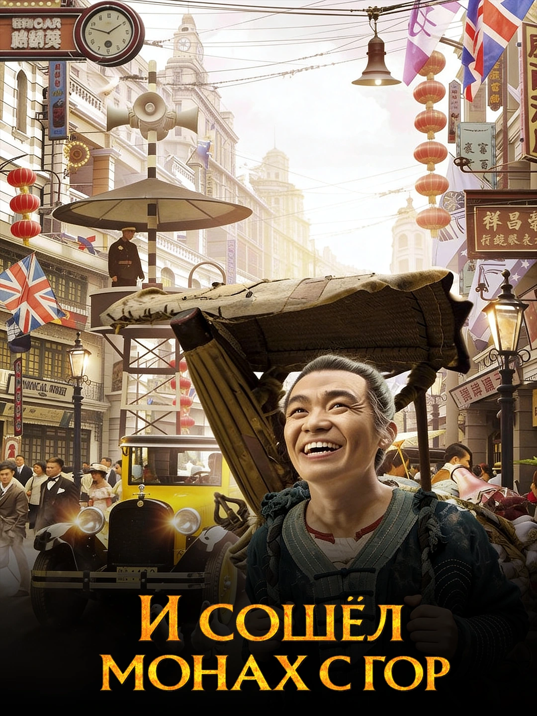 И сошёл монах с гор poster