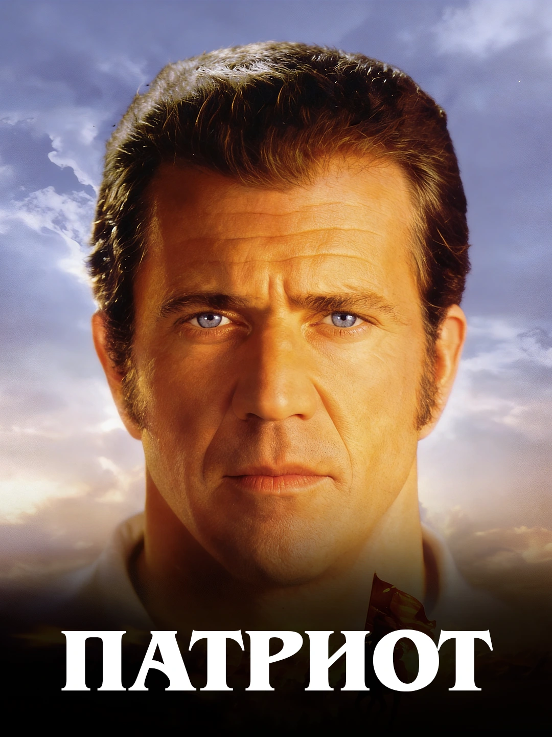 Патриот (2000) poster