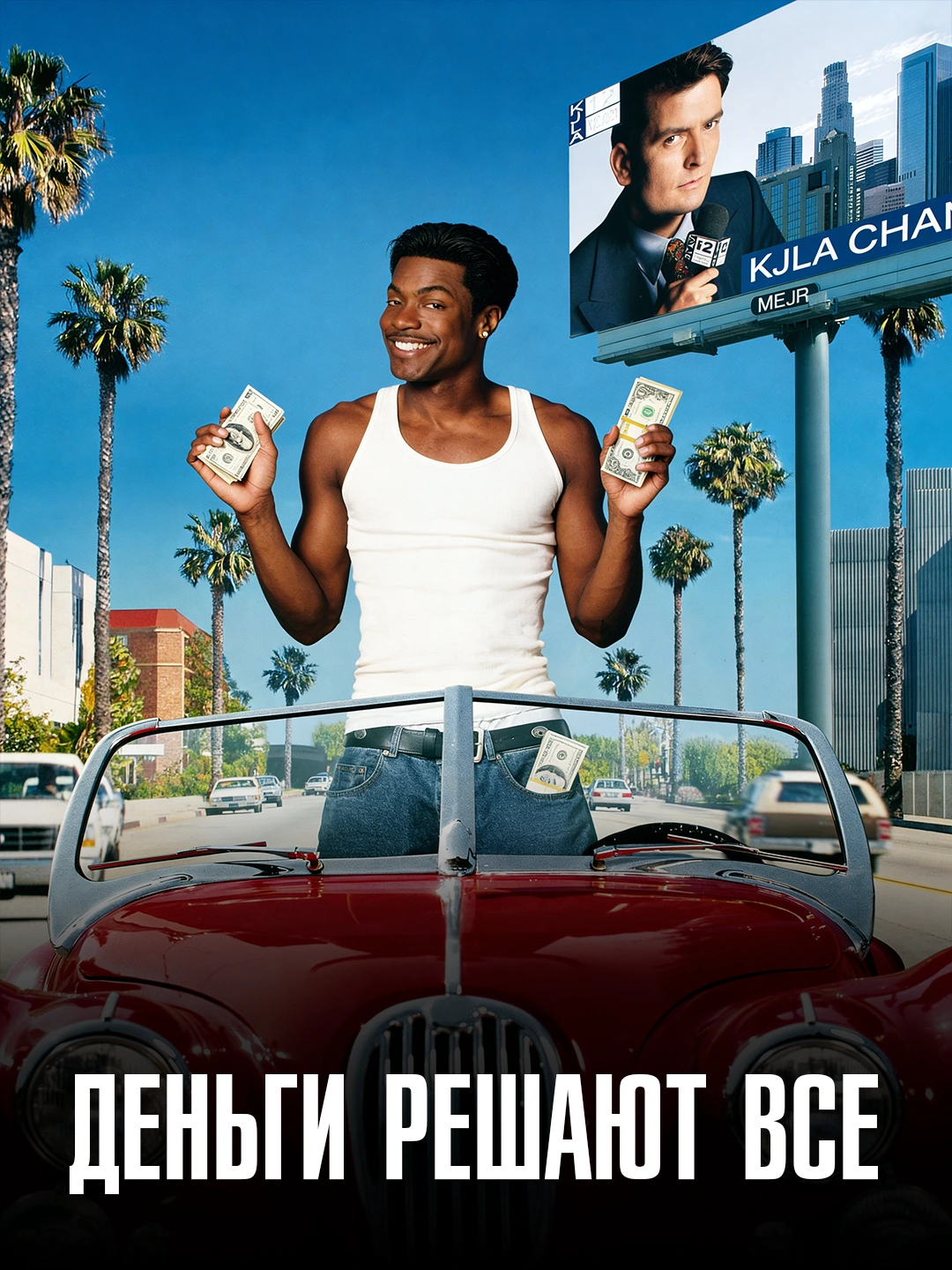 Деньги решают все poster
