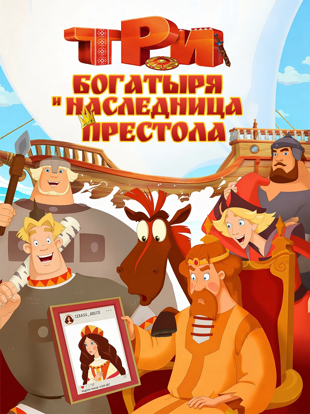 Три богатыря и Наследница престола poster