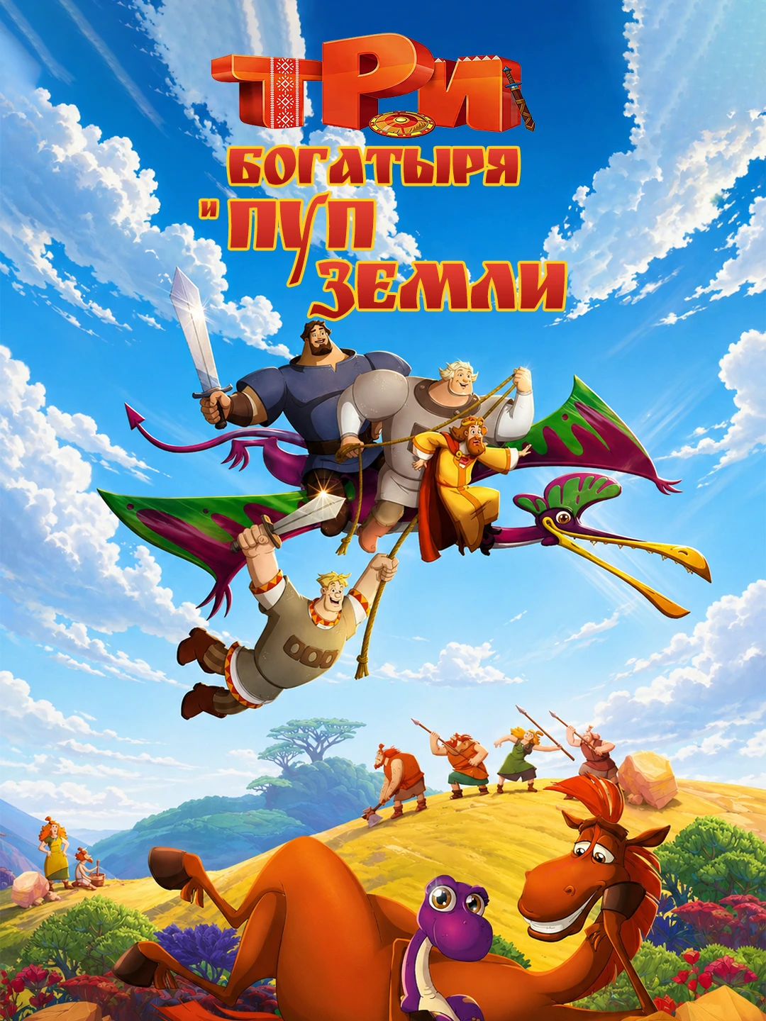 Три богатыря и Пуп Земли poster