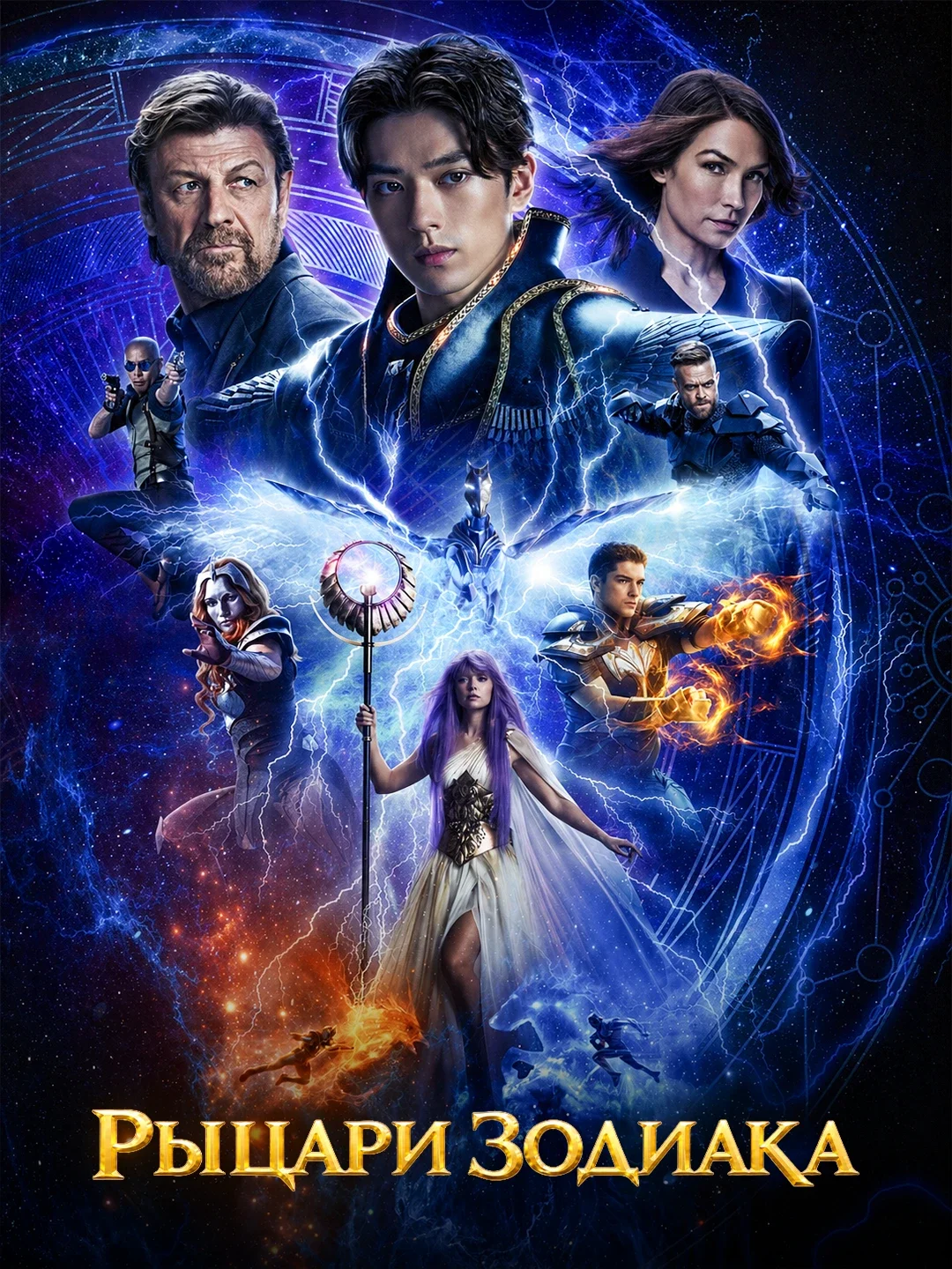 Рыцари Зодиака poster