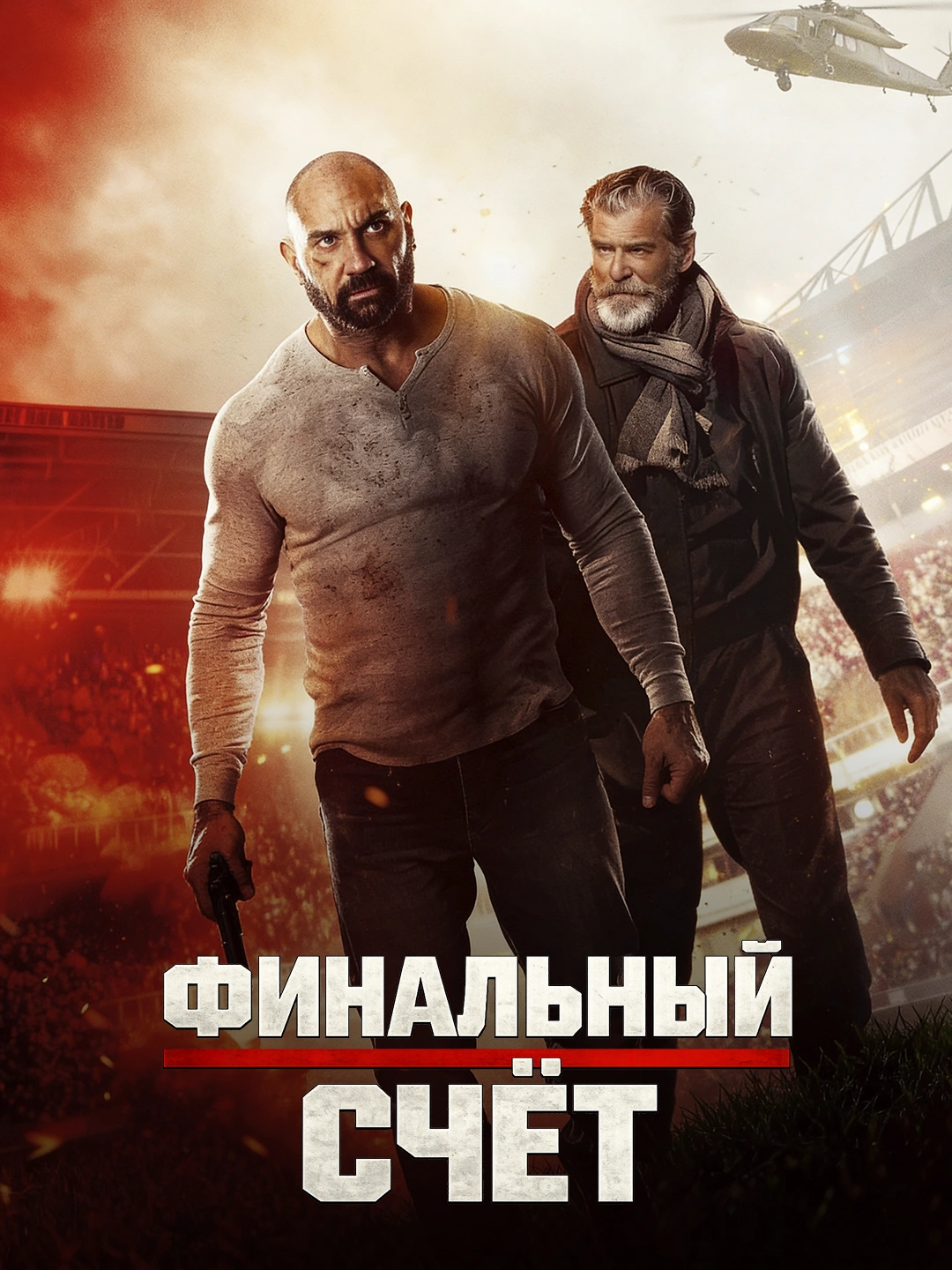 Финальный счет poster