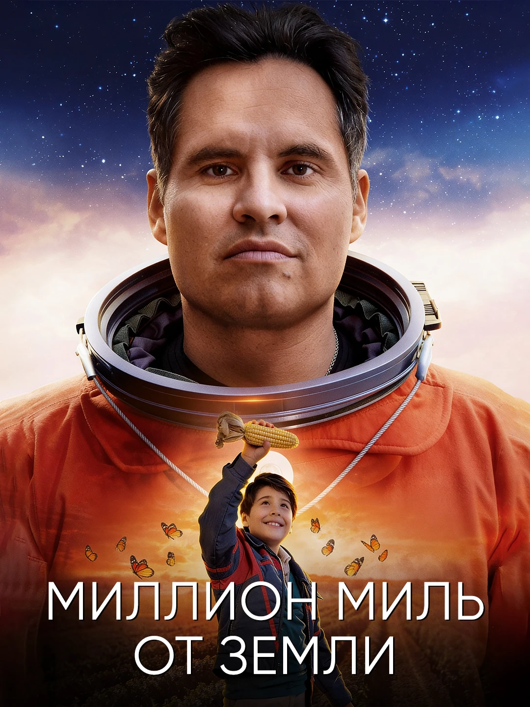 Миллион миль от Земли poster