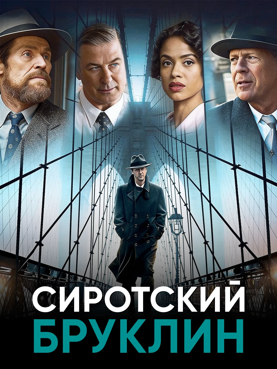 Сиротский Бруклин poster