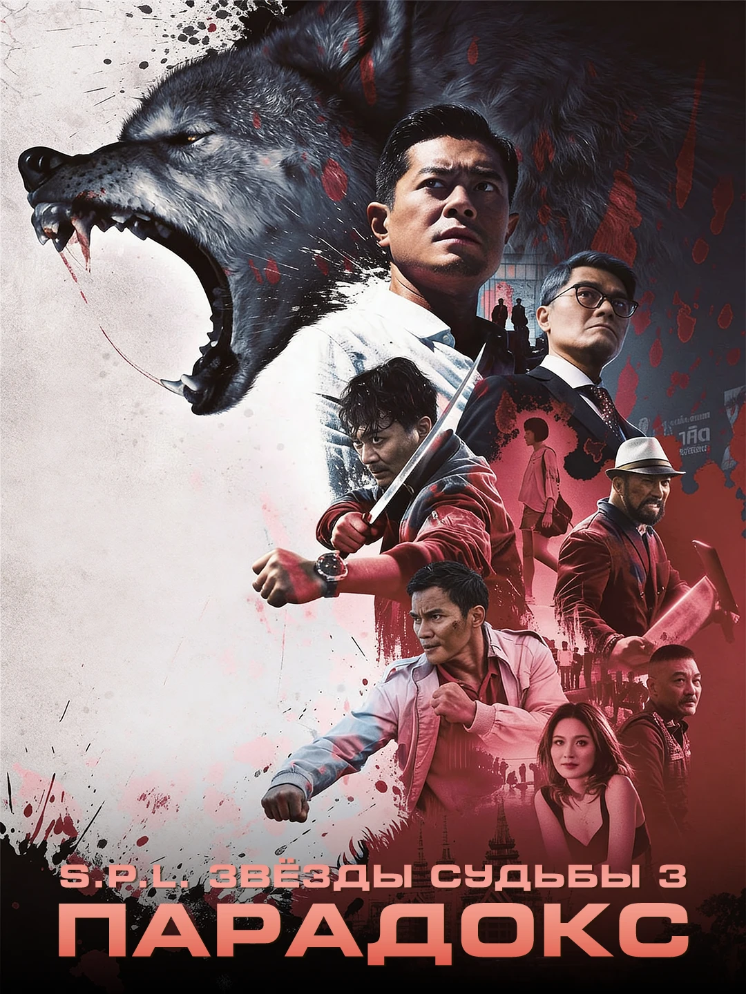 Звёзды судьбы: Парадокс poster