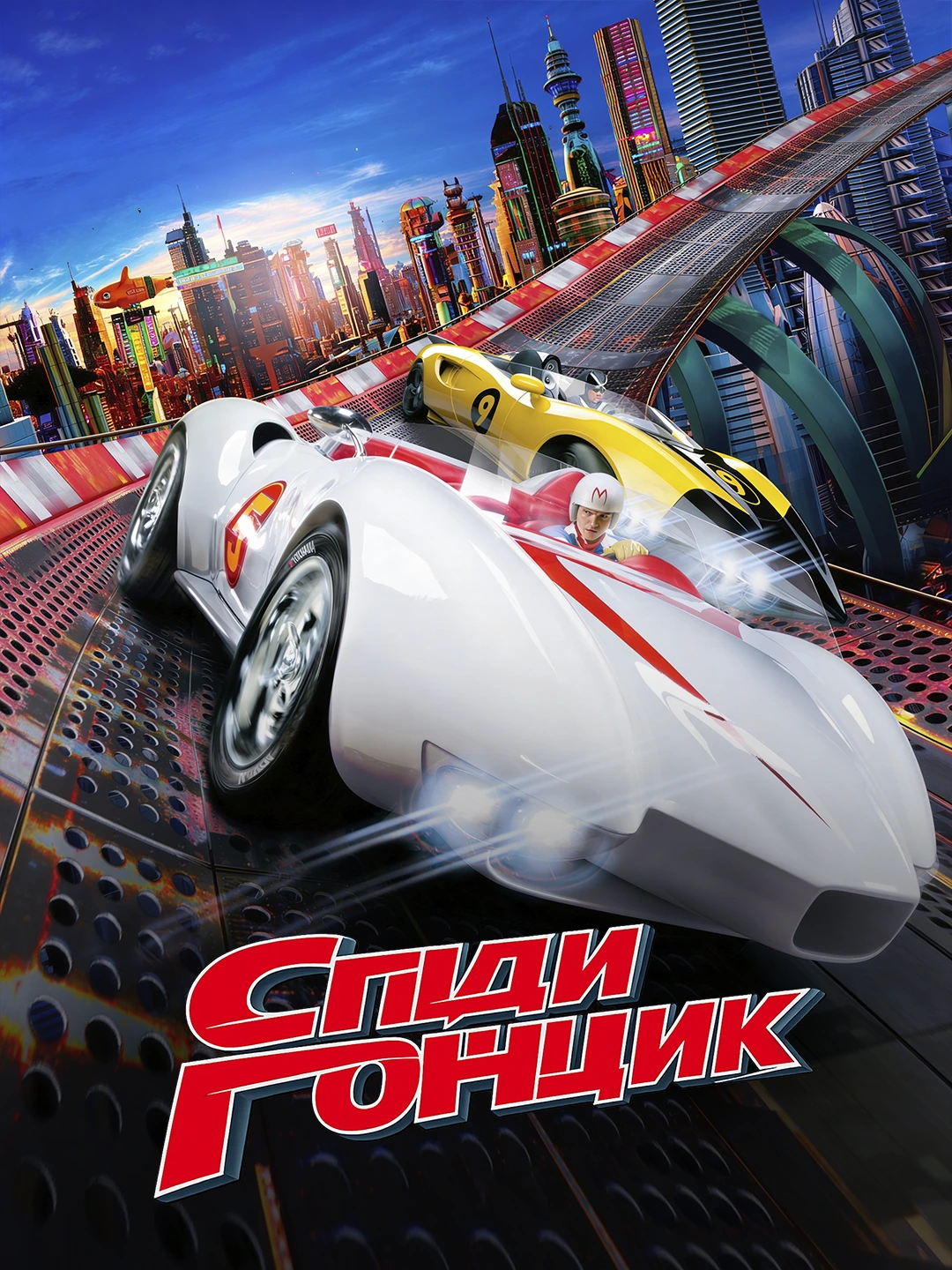 Спиди Гонщик poster