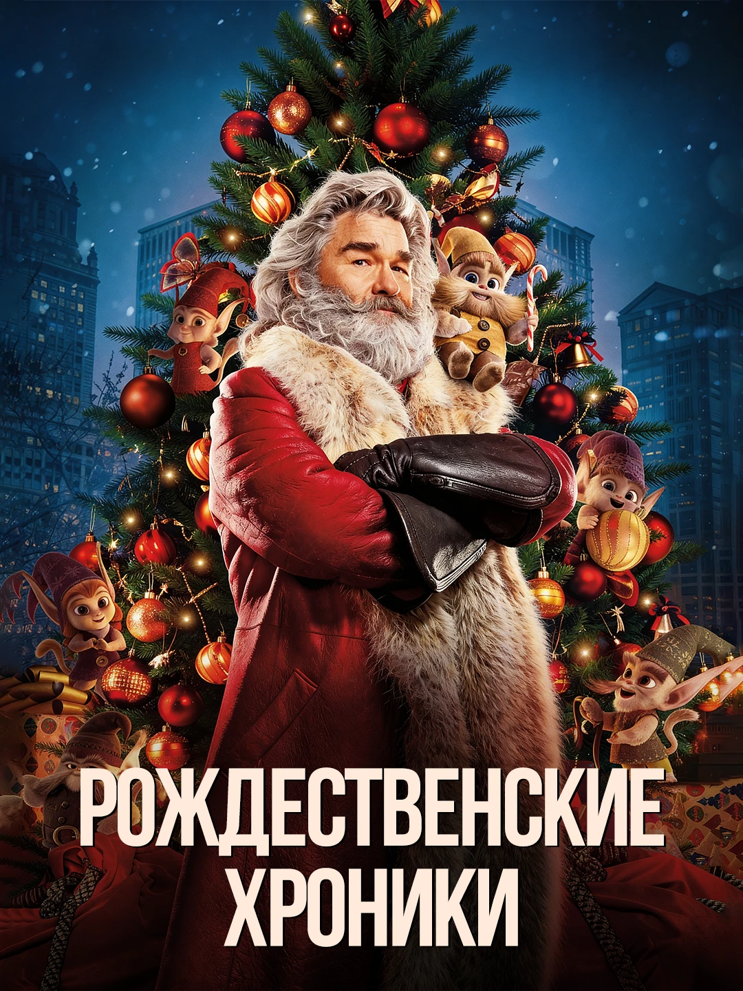 Рождественские хроники poster
