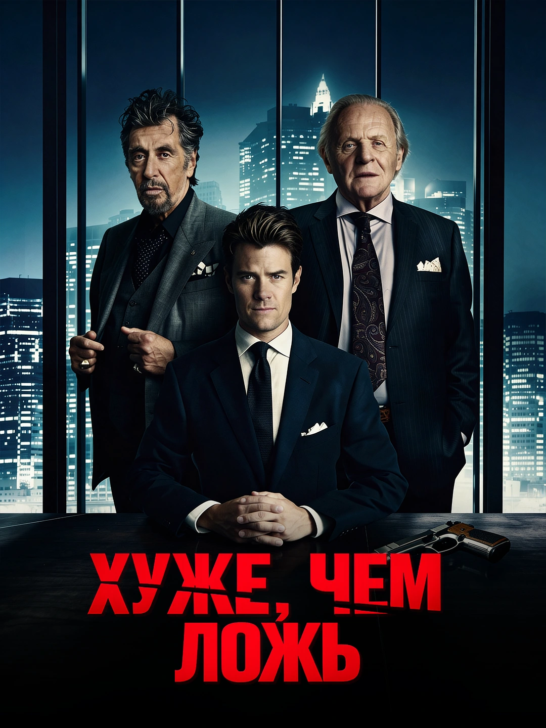 Хуже, чем ложь poster