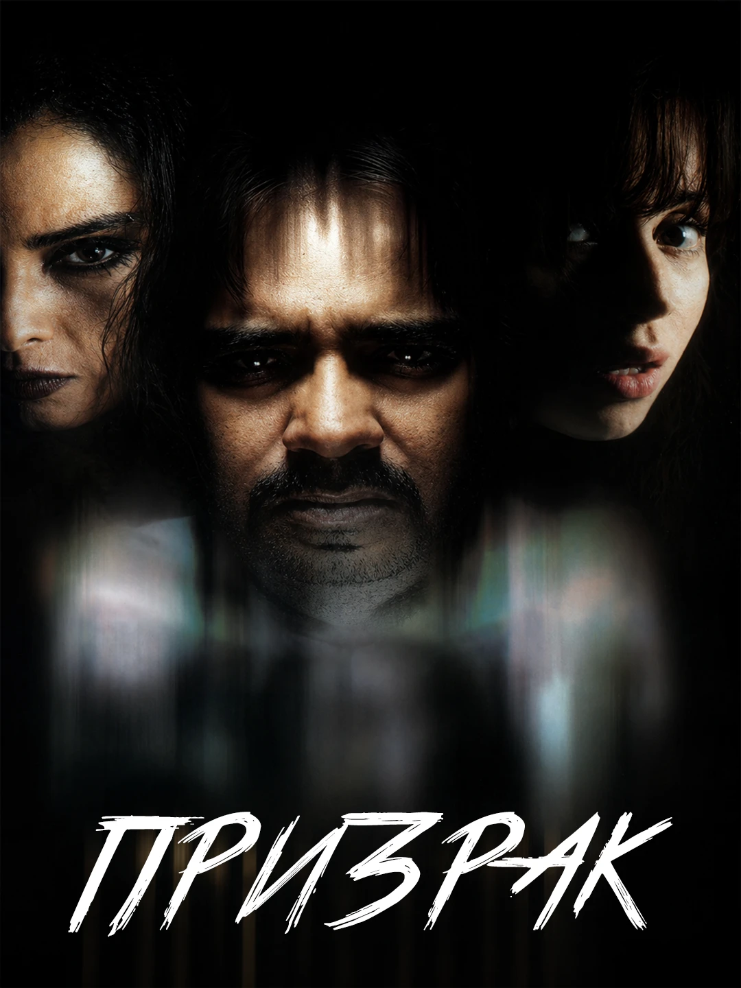 Призрак (2003) poster