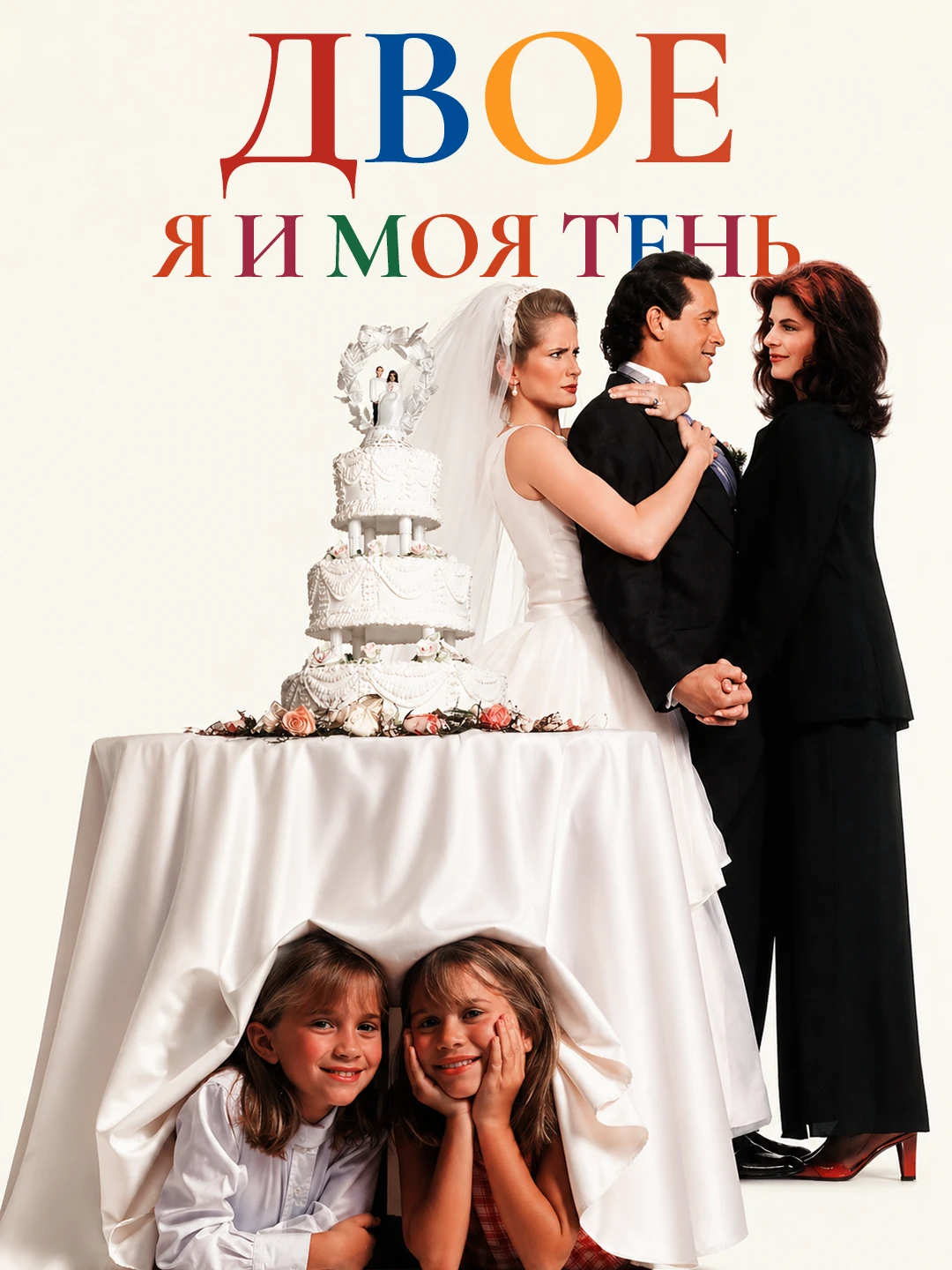 Двое: Я и моя тень poster
