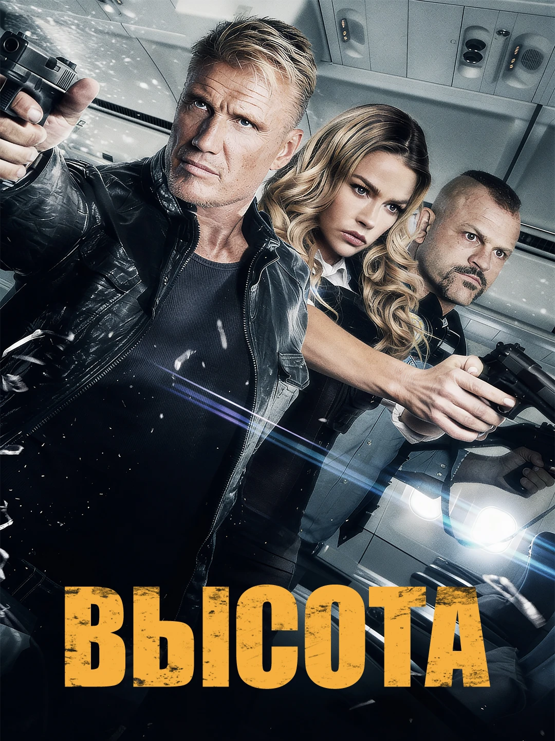 Высота poster