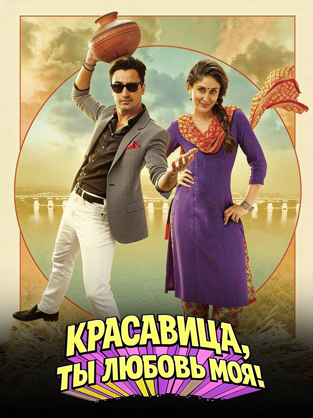 Красавица, ты любовь моя poster