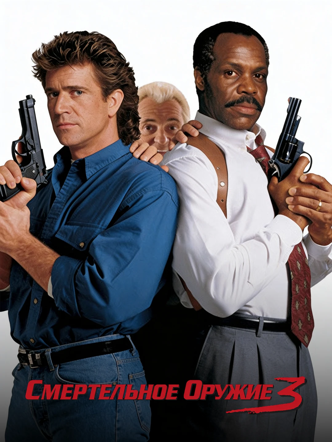 Смертельное оружие 3 poster