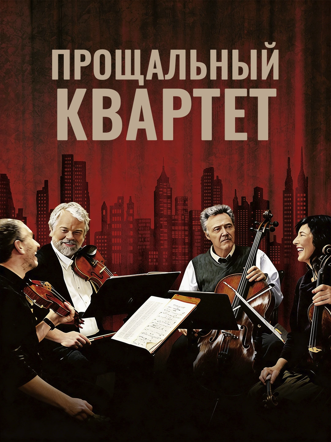 Поздний квартет poster