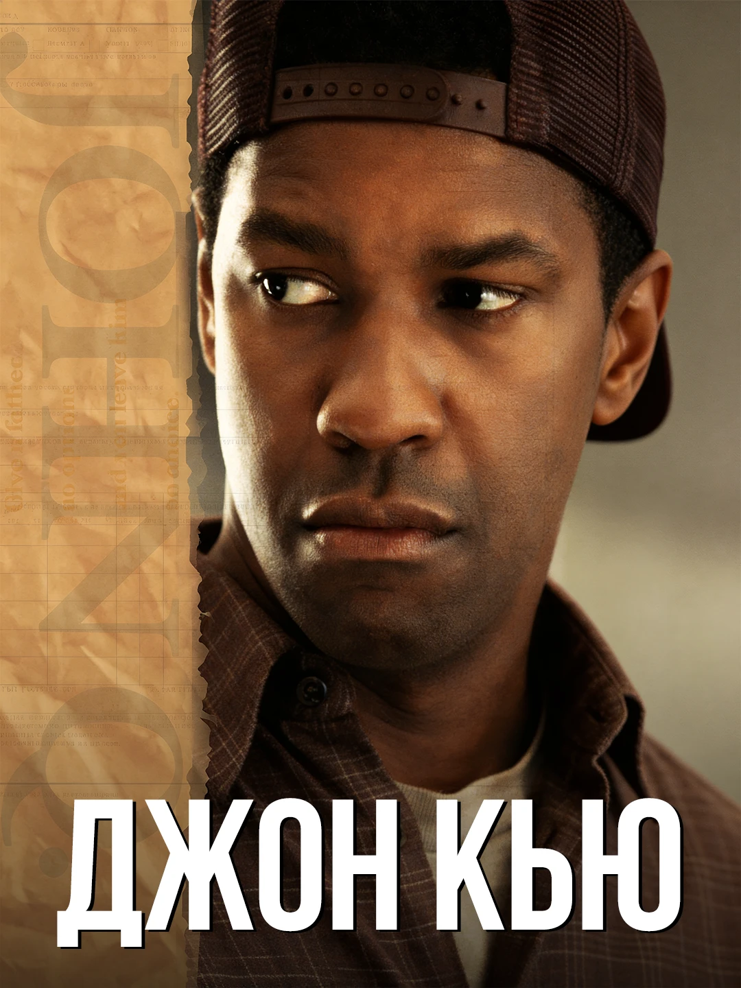Джон Кью poster