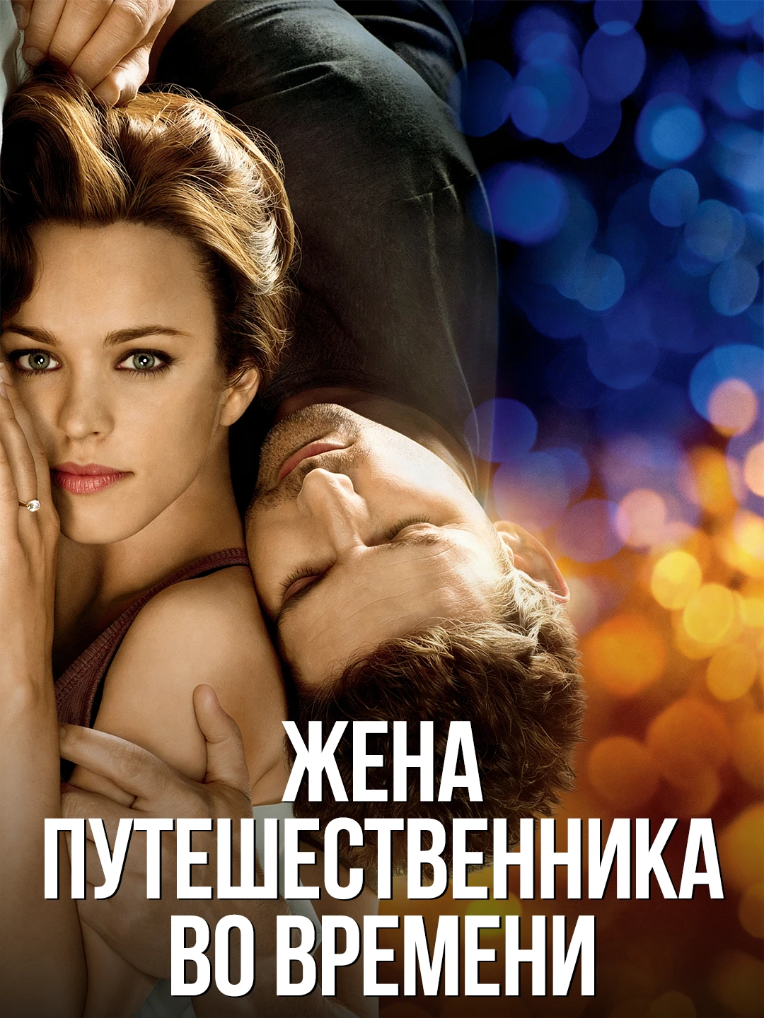Жена путешественника во времени poster